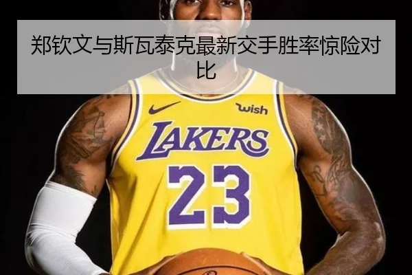 郑钦文与斯瓦泰克最新交手胜率惊险对比